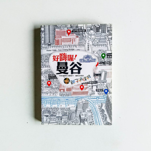 好嗨喔!曼谷:親子逍遙遊 好嗨喔!曼谷:親子逍遙遊