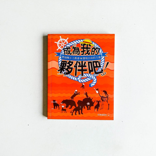 成為我的夥伴吧!:帶海賊王上教會,發現自由的力量 成為我的夥伴吧!:帶海賊王上教會,發現自由的力量