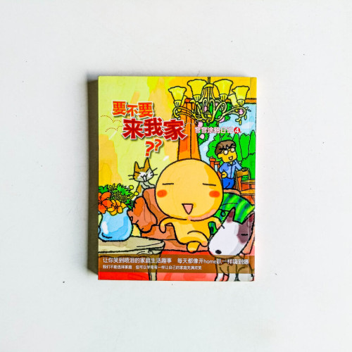 彎彎塗鴉日記4:要不要來我家? 彎彎塗鴉日記4:要不要來我家?