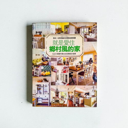 就是愛住鄉村風的家 就是愛住鄉村風的家