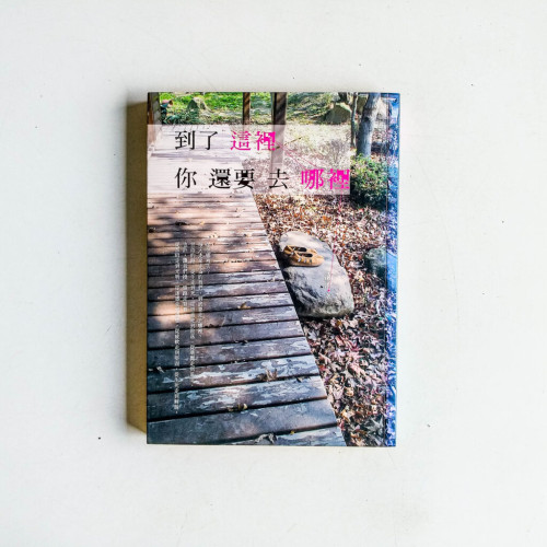 到了這裡,你還要去哪裡 到了這裡,你還要去哪裡