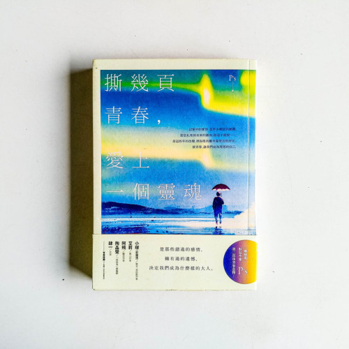 撕幾頁青春,愛上一個靈魂 撕幾頁青春,愛上一個靈魂