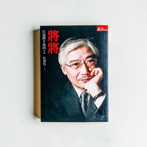 打造將才基因2:將將 打造將才基因2:將將