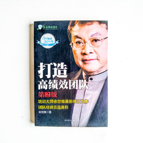 打造高績效團隊(第2版) 打造高績效團隊(第2版)
