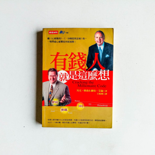 有錢人就是這麽想 有錢人就是這麽想