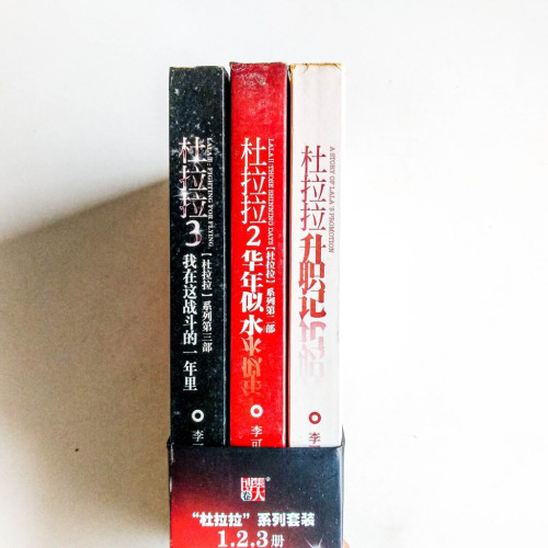 杜拉拉系列套裝(全3冊) 杜拉拉系列套裝(全3冊)