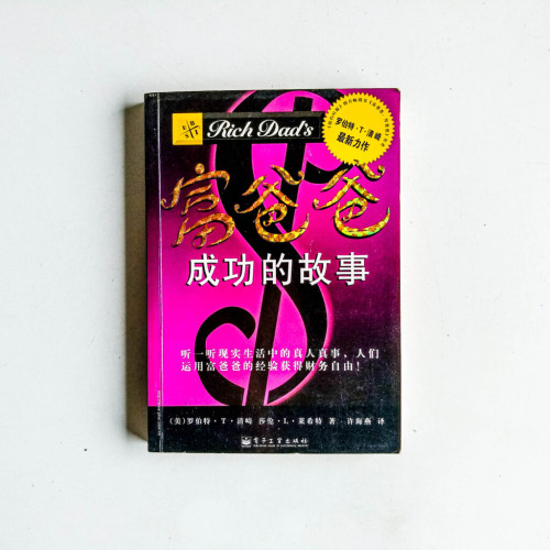 富爸爸成功的故事 富爸爸成功的故事