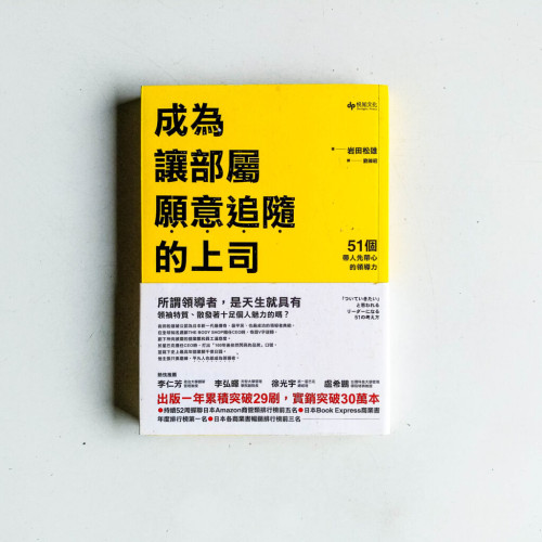 成爲讓部署願意追隨的上司 成爲讓部署願意追隨的上司