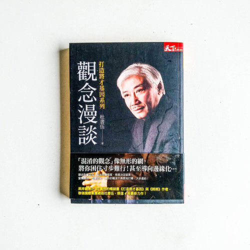 打造將才基因系列:觀念漫談 打造將才基因系列:觀念漫談