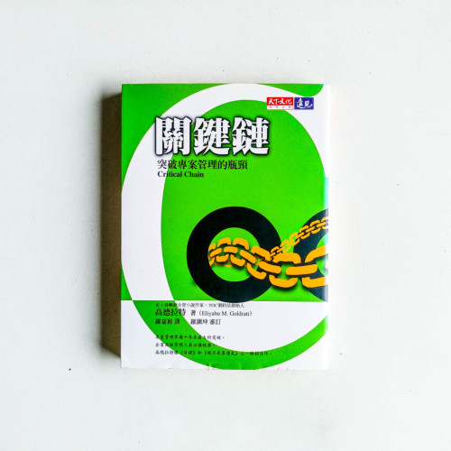 關鍵鏈:突破專案管理的瓶頸 關鍵鏈:突破專案管理的瓶頸