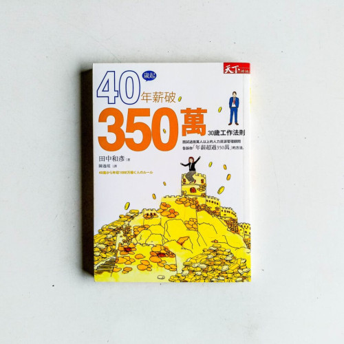 40歲起年薪破350萬：30嵗工作法則