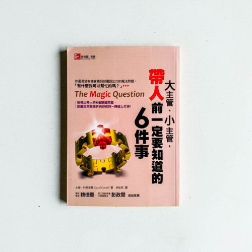 大主管、小主管,帶人前一定要知道的6件事 大主管、小主管,帶人前一定要知道的6件事