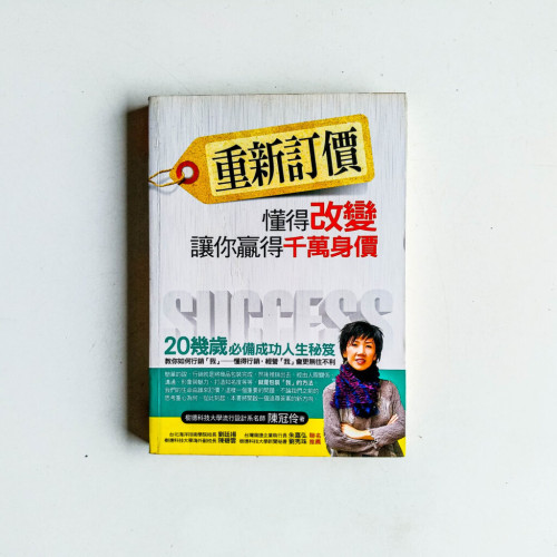 重新訂價:懂得改變讓你贏得千萬身價 重新訂價:懂得改變讓你贏得千萬身價