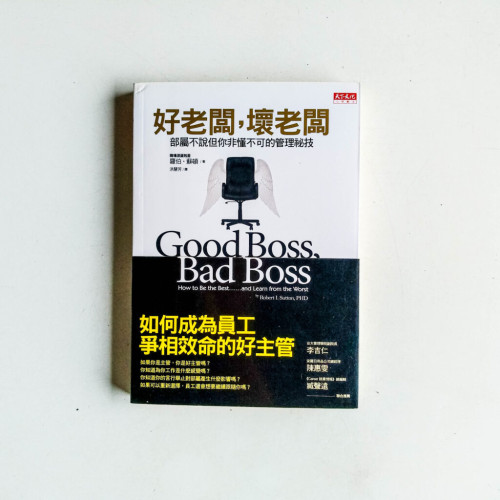 好老闆,壞老闆:部署不説但你非懂不可的管理秘技 好老闆,壞老闆:部署不説但你非懂不可的管理秘技