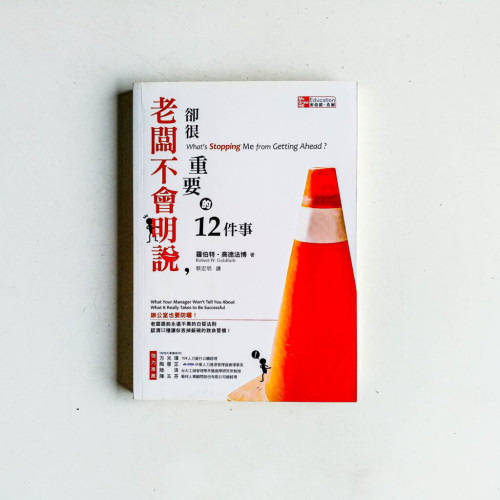老闆不會明説,卻很重要的12件事 老闆不會明説,卻很重要的12件事