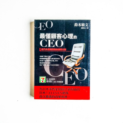 最懂顧客心理的CEO:從門外漢到總裁的創業之路 最懂顧客心理的CEO:從門外漢到總裁的創業之路