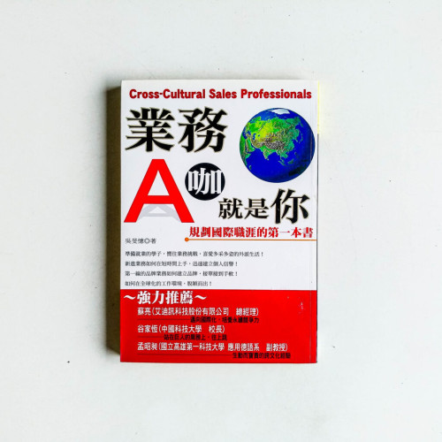 業務A咖就是你:規劃國際職涯的第一本書 業務A咖就是你:規劃國際職涯的第一本書