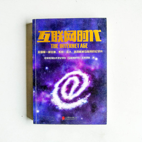 互聯網時代 互聯網時代