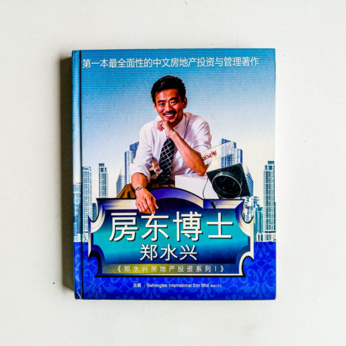 鄭水興房地產投資系列1:房東博士 鄭水興房地產投資系列1:房東博士