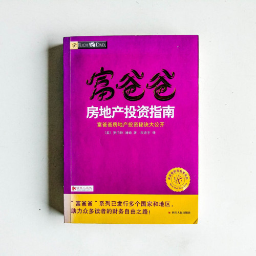 富爸爸房地產投資指南 富爸爸房地產投資指南