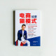 電商經營新模式:全方位實戰手冊 電商經營新模式:全方位實戰手冊