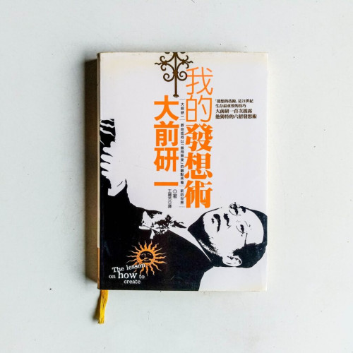 我的發想術 我的發想術