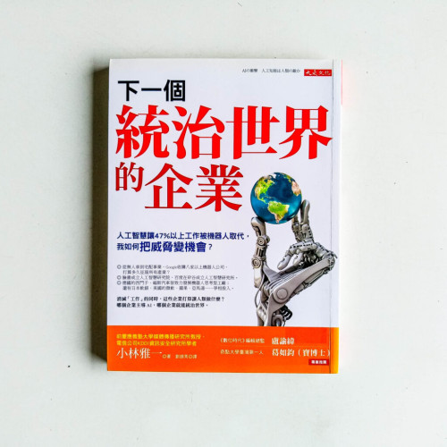 下一個統治世界的企業 下一個統治世界的企業