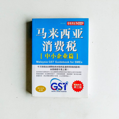 馬來西亞消費稅(中小企業篇) 馬來西亞消費稅(中小企業篇)