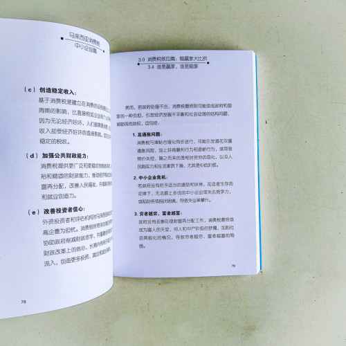 馬來西亞消費稅(中小企業篇) 馬來西亞消費稅(中小企業篇)