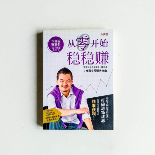 從零開始穩穩賺 從零開始穩穩賺