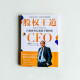股權王道CFO:首席財務長教你不懂的事 股權王道CFO:首席財務長教你不懂的事