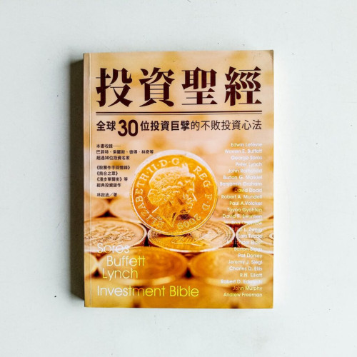 投資聖經:全球30位投資巨擘的不敗投資心法 投資聖經:全球30位投資巨擘的不敗投資心法