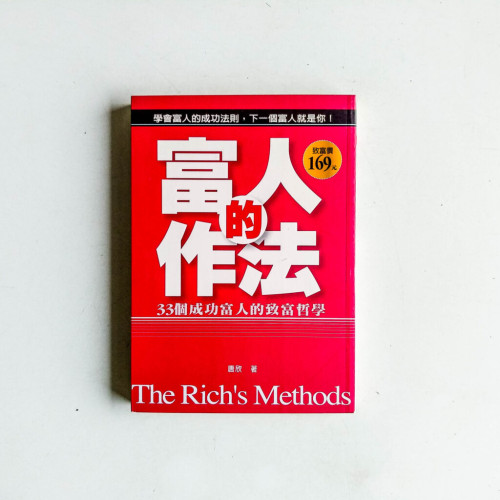 富人的作法:33個成功富人的致富哲學 富人的作法:33個成功富人的致富哲學