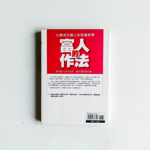 富人的作法:33個成功富人的致富哲學 富人的作法:33個成功富人的致富哲學