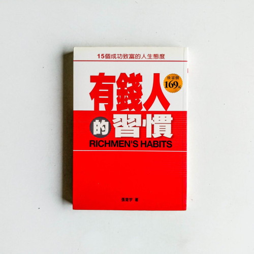 有錢人的習慣 有錢人的習慣