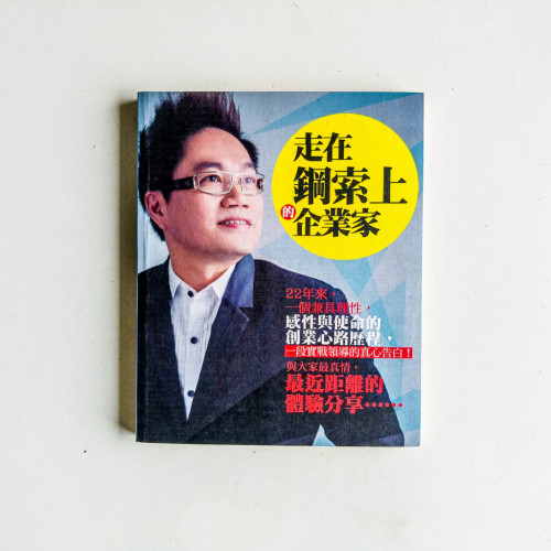 走在鋼索上的企業家 走在鋼索上的企業家