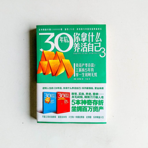 30年後,你拿什麼養活自己3 30年後,你拿什麼養活自己3