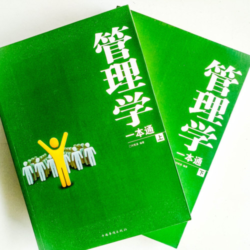 管理學一本通(上下冊) 管理學一本通(上下冊)