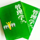 管理學一本通(上下冊) 管理學一本通(上下冊)