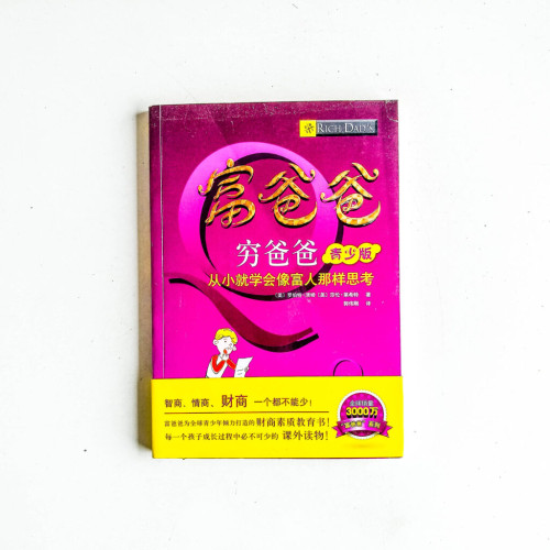 富爸爸窮爸爸(青少版):從小就學會像富人那樣思考 富爸爸窮爸爸(青少版):從小就學會像富人那樣思考