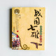戰國七雄:諸侯逐鹿競中原 戰國七雄:諸侯逐鹿競中原