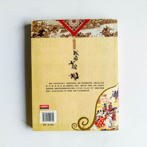 戰國七雄:諸侯逐鹿競中原 戰國七雄:諸侯逐鹿競中原