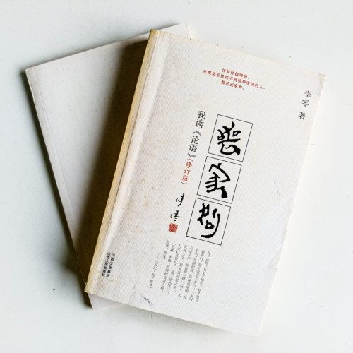 喪家狗:我讀《論語》(修訂版) 喪家狗:我讀《論語》(修訂版)
