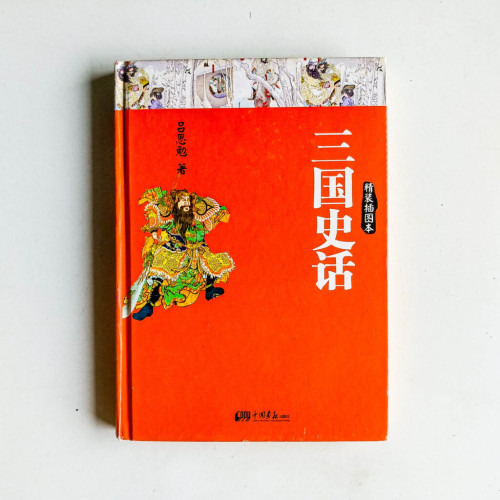 三國史話(精裝插圖本) 三國史話(精裝插圖本)