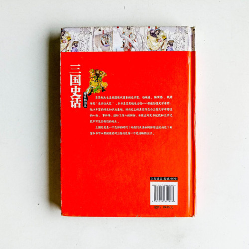 三國史話(精裝插圖本) 三國史話(精裝插圖本)