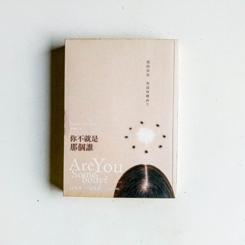 你不就是那個誰:我的存在,有沒有理由? 你不就是那個誰:我的存在,有沒有理由?