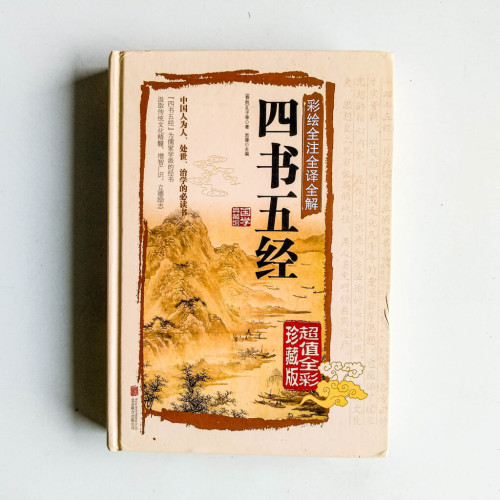 四書五經(彩繪全注全譯全解) 四書五經(彩繪全注全譯全解)