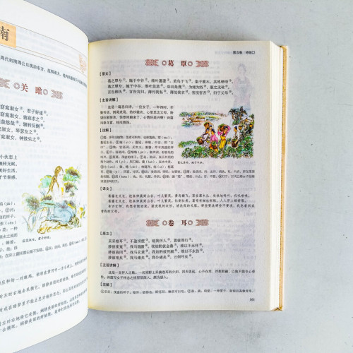 四書五經(彩繪全注全譯全解) 四書五經(彩繪全注全譯全解)