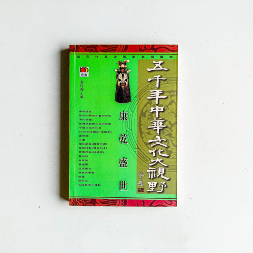 五千年中華文化大視野:康乾盛世 五千年中華文化大視野:康乾盛世