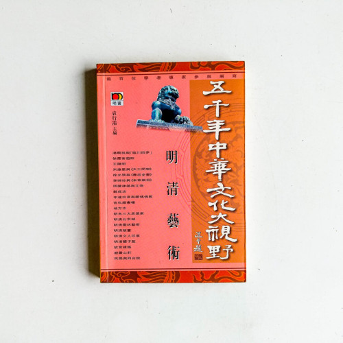 五千年中華文化大視野:明清藝術 五千年中華文化大視野:明清藝術
